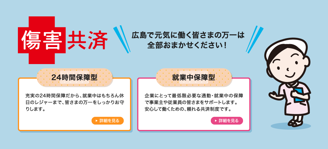 これからも 地域と共に。　中小企業や個人事業主の皆さまが安心して事業に打ち込んでいただくために広島県全域で、共済事業を展開しています。