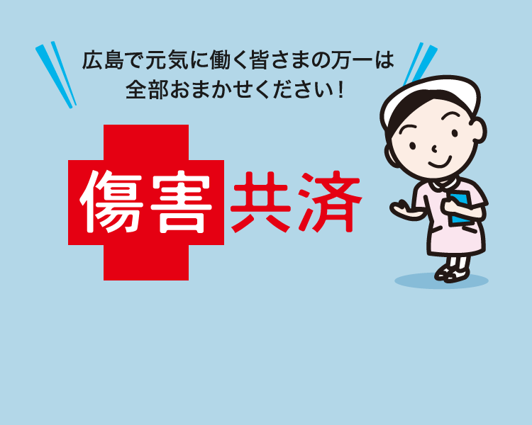 これからも 地域と共に。　中小企業や個人事業主の皆さまが安心して事業に打ち込んでいただくために広島県全域で、共済事業を展開しています。