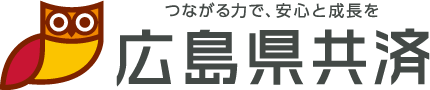 つながる力で、安心と成長を　広島県共済