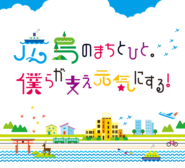 広島のまちとひと。僕らが支え元気にする！