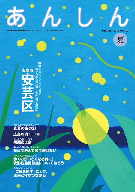 「あんしん」2018年夏号