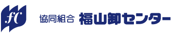 協同組合 福山卸センター